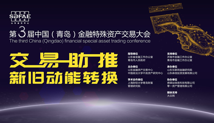 第三届中国(青岛)金融特殊资产交易大会